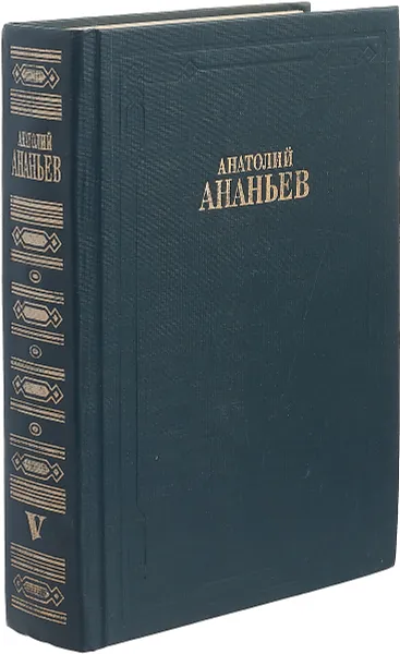 Обложка книги Анатолий Ананьев. Собрание сочинений (комплект из 8 книг). Том 5. Книга 3,4, Анатолий Ананьев