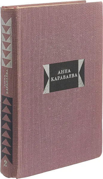 Обложка книги Анна Караваева. Избранные произведения в двух томах. Том 2, Анна Караваева