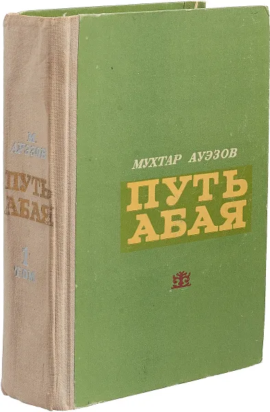 Обложка книги Путь Абая . Том 1, Мухтар Ауэзов