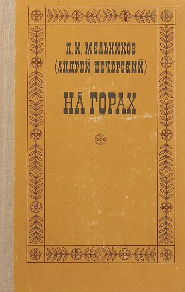 Обложка книги На горах. В 2 книгах. Книга 2, Андрей Печерский