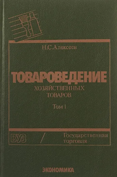 Обложка книги Товароведение хозяйственных товаров. Том 1, Н. С. Алексеев