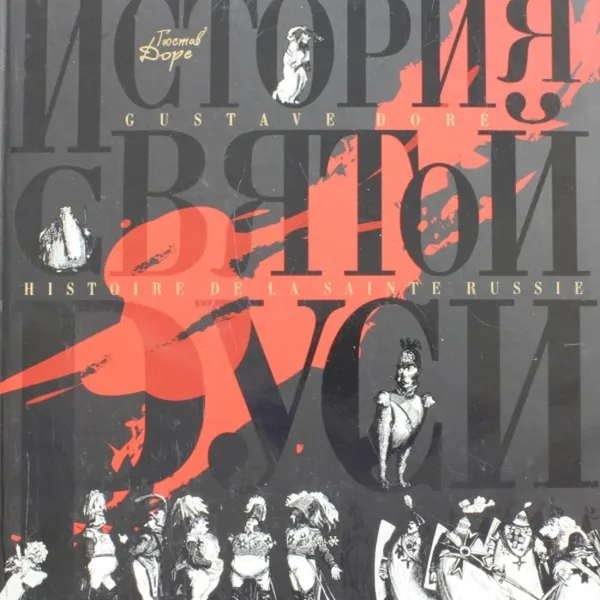 Обложка книги История Святой Руси, Доре Г.