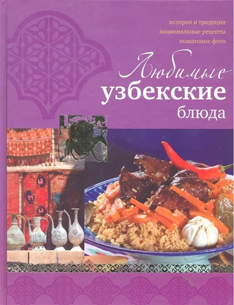 Обложка книги Любимые узбекские блюда, Ильиных Н.В.