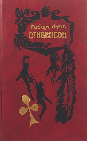 Обложка книги Роберт Луис Стивенсон. Собрание сочинений в 5 томах. Том 1, Роберт Льюис Стивенсон