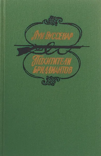 Обложка книги Похитители бриллиантов, Буссенар Л.