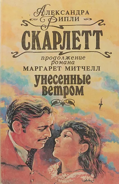 Обложка книги Скарлетт, Александра Рипли