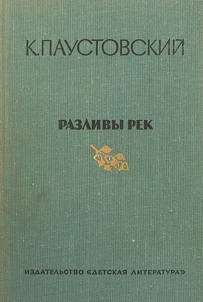 Обложка книги Разливы рек, Константин Паустовский