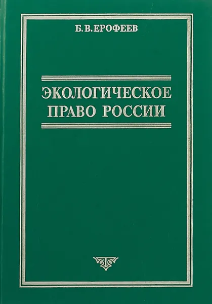 Обложка книги Экологическое право России, Б. В. Ерофеев