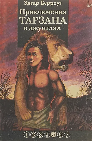 Обложка книги Приключения Тарзана в джунглях, Эдгар Райс Берроуз