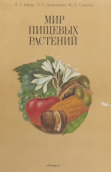 Обложка книги Мир пищевых растений, Л. Г. Крецу, Л. Г. Домашенко, М. Д. Соколов