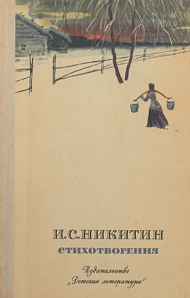 Обложка книги И. С. Никитин. Стихотворения, Иван Никитин