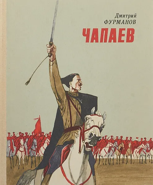 Обложка книги Чапаев, Д. Фурманов