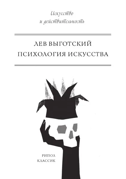 Обложка книги Психология искусства, Лев Выготский