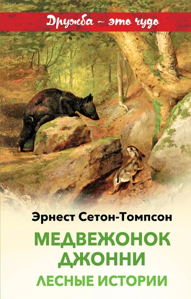 Обложка книги Медвежонок Джонни. Лесные истории, Эрнест Сетон-Томпсон