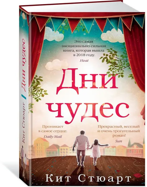 Обложка книги Дни чудес, Кит Стюарт