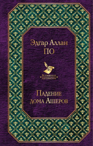 Обложка книги Падение дома Ашеров, Эдгар Аллан По