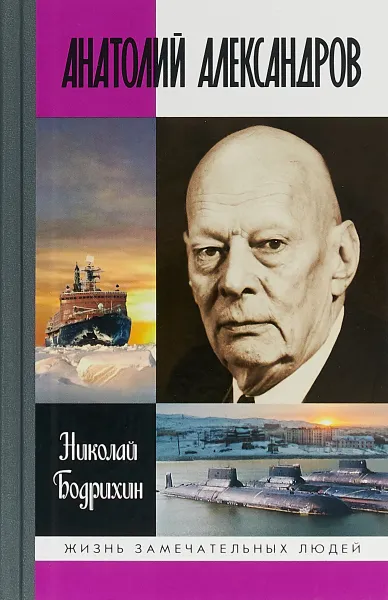 Обложка книги Анатолий Александров, Н. Г. Бодрихин