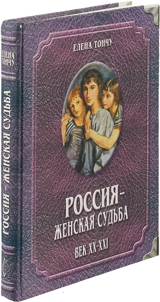 Обложка книги Россия - женская судьба. Век Х-ХIХ, Елена Тончу