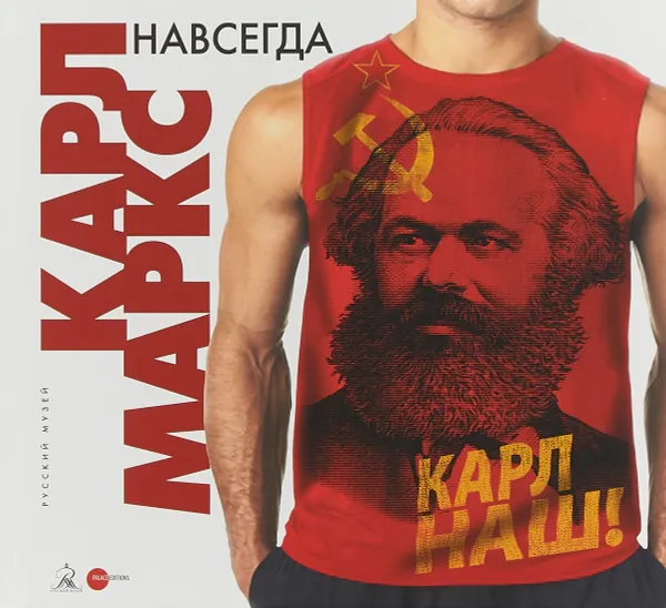 Обложка книги Карл Маркс навсегда? К 200-летию со дня рождения, А. Сорокин, Л. Шакирова, Й. Киблицкий