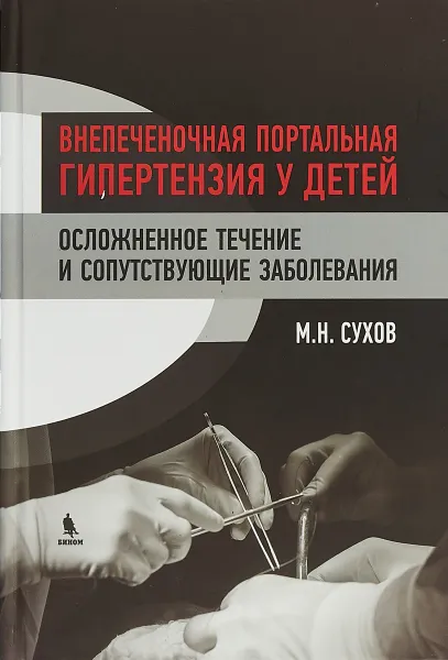 Обложка книги Внепеченочная портальная гипертензия у детей. Осложненное течение и сопутствующие заболевания, М. Н. Сухов