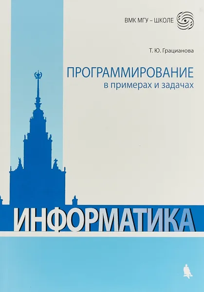 Обложка книги Информатика. Программирование в примерах и задачах, Т. Ю. Грацианова