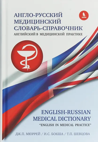 Обложка книги Англо-русский медицинский словарь-справочник. Английский в медицинской практике, Татьяна Шевцова,Ирина Бокша,Джонатан П. Мюррей