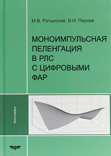 Обложка книги Моноимпульсная пеленгация в РЛС с цифровыми ФАР, Михаил Ратынский,В. Порсев