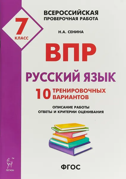 Обложка книги ВПР. Русский язык. 7 класс. 10 тренировочных вариантов, Н.А. Сенина