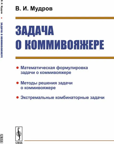 Обложка книги Задача о коммивояжере, В. И. Мудров