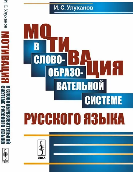 Обложка книги Мотивация в словообразовательной системе русского языка, И. С. Улуханов