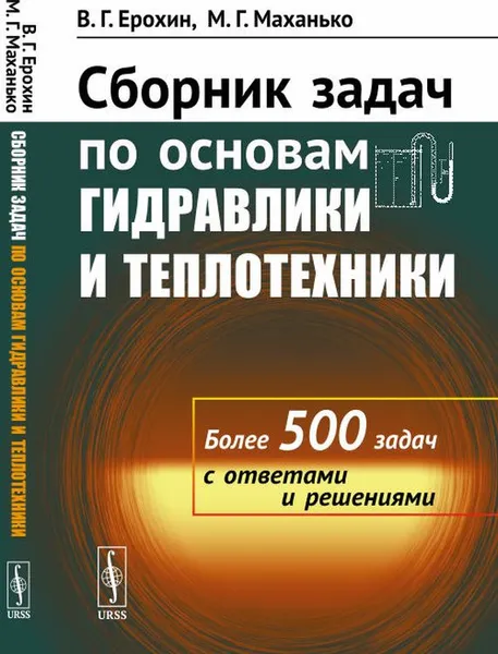 Обложка книги Сборник задач по основам гидравлики и теплотехники, В. Г. Ерохин, М. Г. Маханько