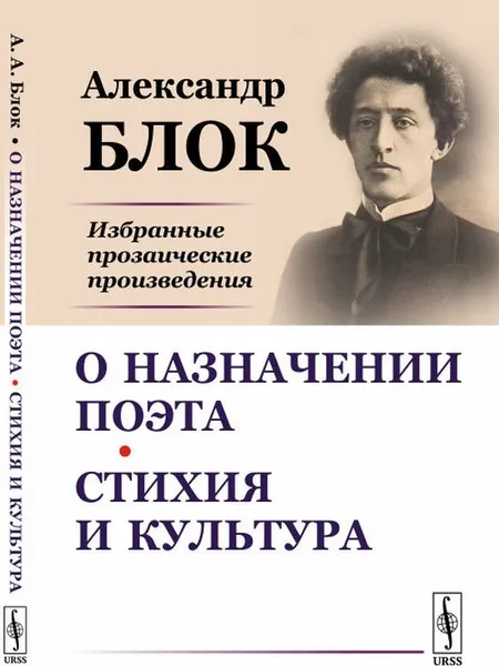 Обложка книги О назначении поэта. Стихия и культура, А. А. Блок