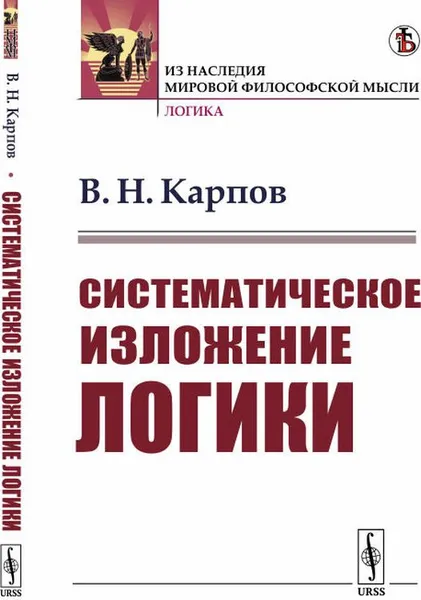 Обложка книги Систематическое изложение логики, В. Н. Карпов
