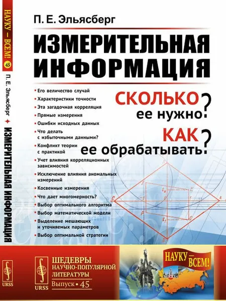 Обложка книги Измерительная информация. Сколько ее нужно? Как ее обрабатывать?, П. Е. Эльясберг