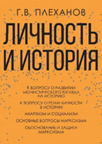 Обложка книги Личность и история, Плеханов Г.В.