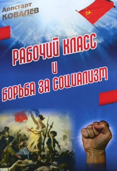 Обложка книги Рабочий класс и борьба за социализм, А. А. Ковалёв