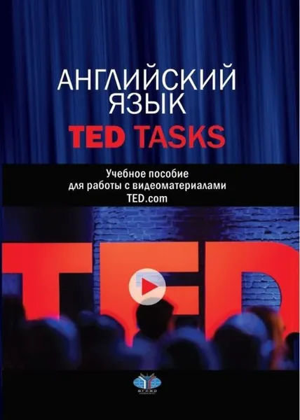 Обложка книги Английский язык. TED Tasks. Учебное пособие для работы с видеоматериалами TED.com, Т. В. Алиева, Ю. Н. Ефремова