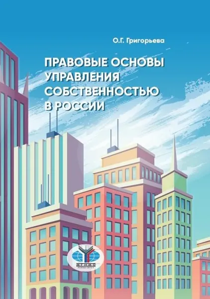 Обложка книги Правовые основы управления собственностью в России, О. Г. Григорьева