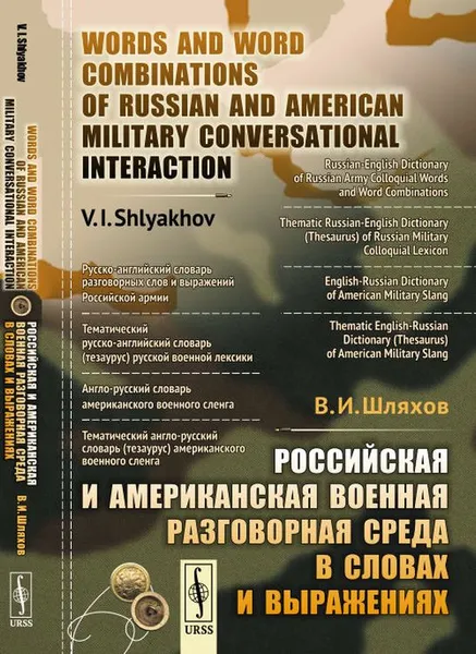 Обложка книги Российская и американская военная разговорная среда в словах и выражениях / Words and Word Combinations of Russian and American Military Conversational Interaction, В. И. Шляхов