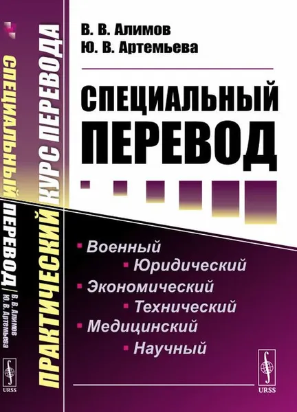 Обложка книги Специальный перевод. Практический курс перевода, В. В. Алимов,Ю. В. Артемьева