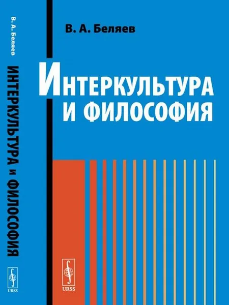 Обложка книги Интеркультура и философия, В. А. Беляев