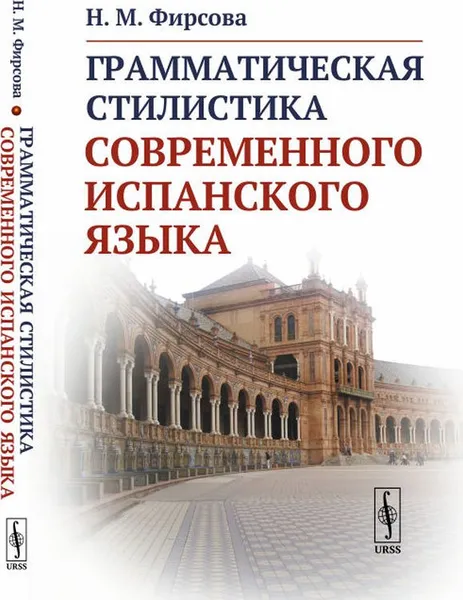 Обложка книги Грамматическая стилистика современного испанского языка, Н. М. Фирсова