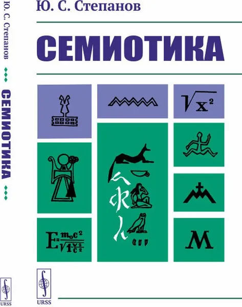 Обложка книги Семиотика, Ю. С. Степанов