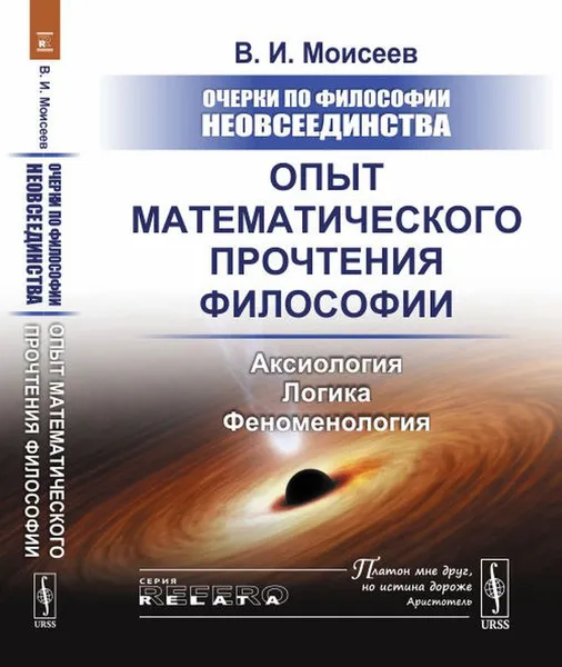 Обложка книги Очерки по философии неовсеединства. Опыт математического прочтения философии. Аксиология. Логика. Феноменология, В. И. Моисеев