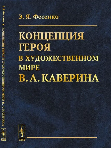 Обложка книги Концепция героя в художественном мире В. А. Каверина, Э. Я. Фесенко