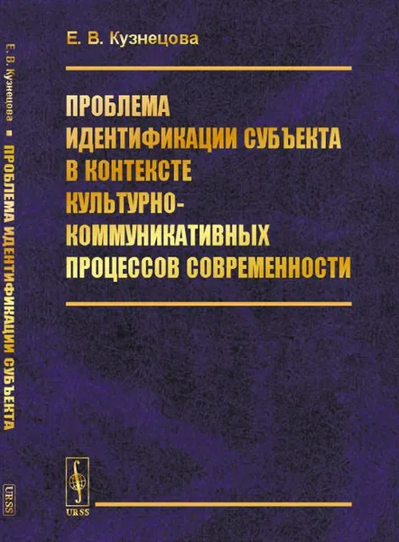 Обложка книги Проблема идентификации субъекта в контексте культурно-коммуникативных процессов современности, Е. В. Кузнецова