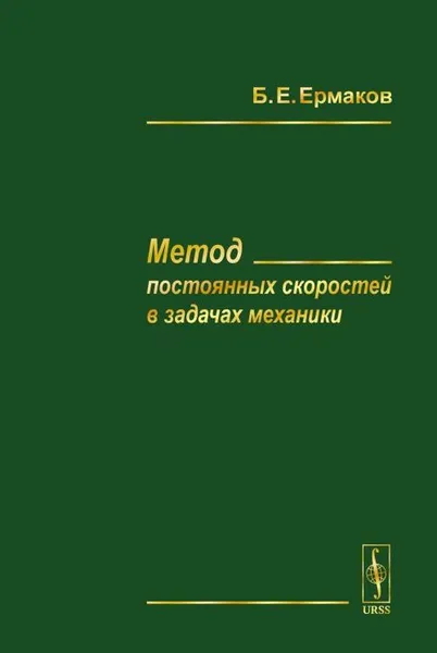 Обложка книги Метод постоянных скоростей в задачах механики, Б. Е. Ермаков