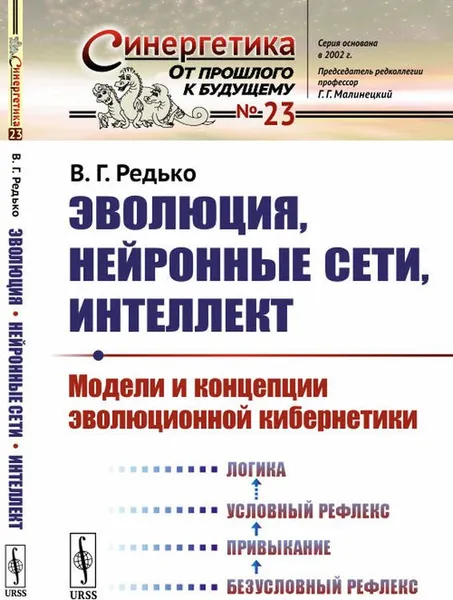 Обложка книги Эволюция, нейронные сети, интеллект. Модели и концепции эволюционной кибернетики, В. Г. Редько