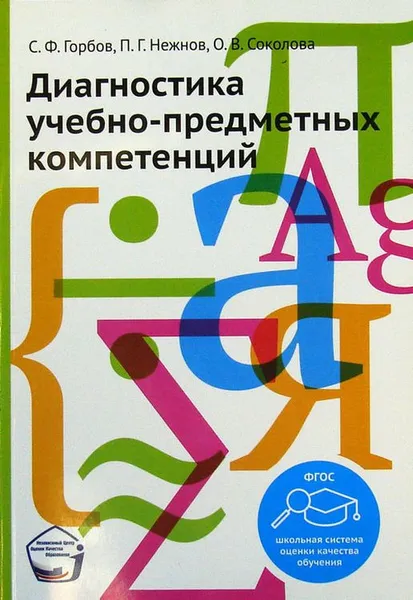 Обложка книги Диагностика учебно-предметных компетенций, Горбов С.Ф., Нежнов П.Г., Соколова О.В.