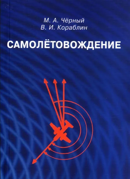 Обложка книги Самолётовождение: Учебное пособие, Чёрный Михаил Александрович, Кораблин Василий Иванович